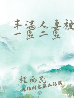 丰满人妻被中出一区二区