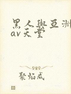 黑人与亚洲女人av天堂