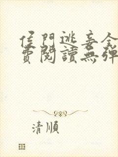 侯门逃妾全文免费阅读无弹窗最新章节列表