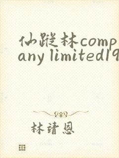 仙踪林company limited19免费