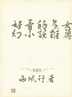 好看的多女主玄幻小说推荐