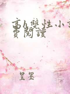 高h双性小说免费阅读