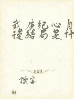 武庚纪心月葵最后结局是什么