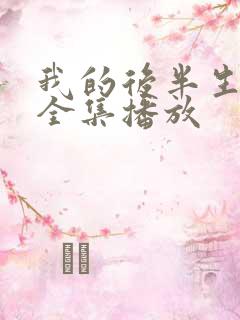 我的后半生免费全集播放