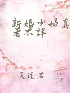 新婚少妇真紧作者不详