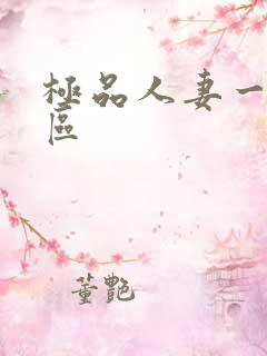 极品人妻一区二区