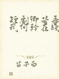 短剧卿若垂泪与我何干在线观看