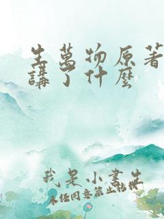 生万物原著小说讲了什么