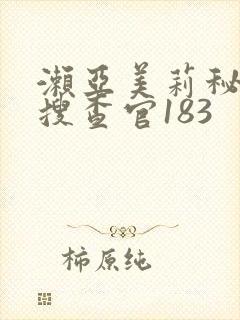 濑亚美莉秘密女搜查官183