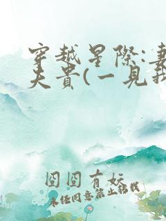 穿越星际:妻荣夫贵(一见我珍)