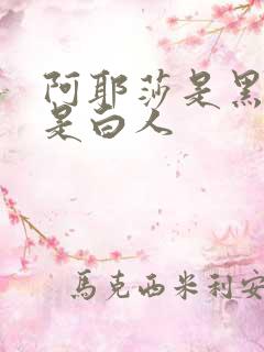 阿耶莎是黑人还是白人