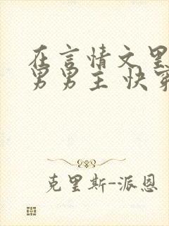 在言情文里撩直男男主 快穿