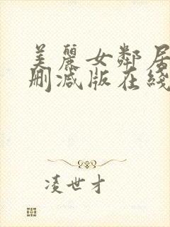 美丽女邻居3未删减版在线