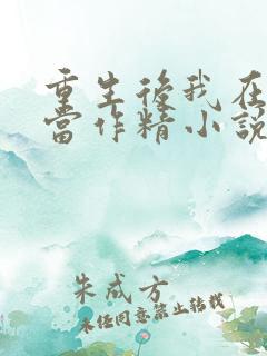 重生后我在八零当作精小说