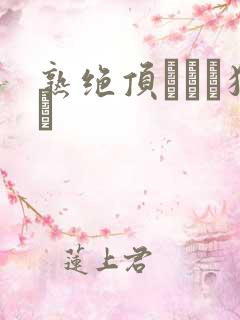 熟绝顶アナル狂い