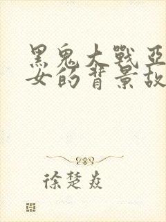 黑鬼大战亚裔美女的背景故事视频