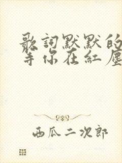 歌词默默的等,等你在红尘中