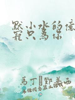 默小水的亿万盛宠只为你