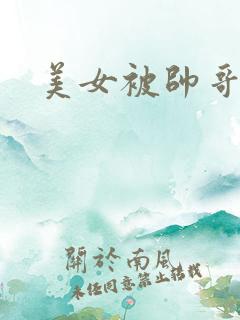 美女被帅哥强吻