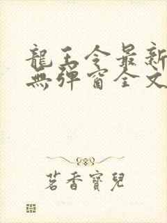 龙王令最新章节无弹窗全文免费阅读