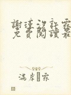 谢瑾汐许霖小说免费阅读最新章节