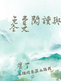 免费阅读与君绝全文