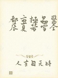 都市极品医神叶辰夏若雪全文在线阅读