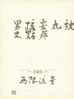 男孩睾丸被踢了又点疼