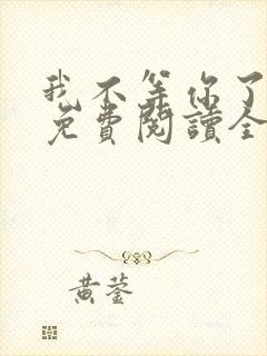 我不等你了小说免费阅读全文