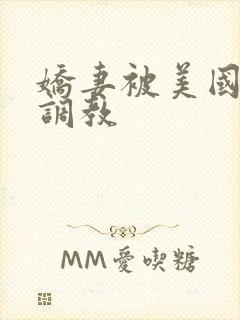 娇妻被美国黑人调教