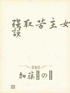 强取苦主女友小说