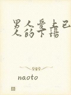 男人爱上已婚女人的下场