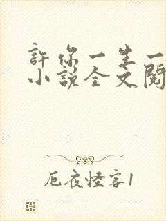 许你一生一世缘小说全文阅读