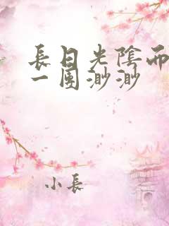 长日光阴而乱作一团渺渺