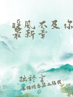 暖风不及你情深最新章