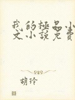 我的极品小姨全文小说免费阅读