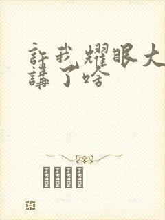 许我耀眼大结局讲了啥