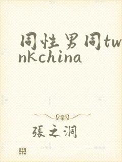 同性男同twinkchina