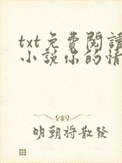 txt免费阅读小说你的情深我不配