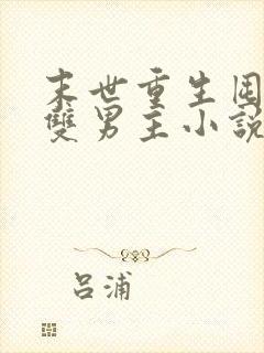 末世重生囤货的双男主小说