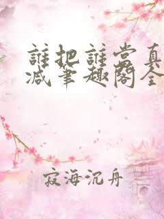 谁把谁当真未删减笔趣阁全文阅读