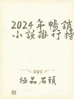 2024年畅销小说排行榜前十名