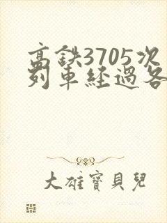 高铁3705次列车经过各站