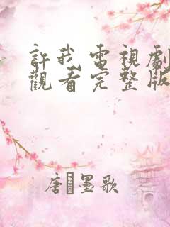 许我电视剧免费观看完整版高清