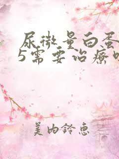 尿微量白蛋白65需要治疗吗