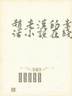 赵老汉的幸福生活小说在线阅读