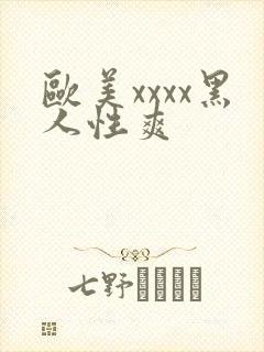 欧美xxxx黑人性爽