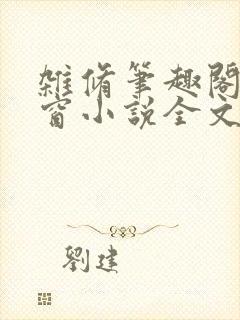 杂修笔趣阁无弹窗小说全文