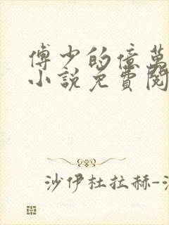 傅少的亿万甜妻小说免费阅读全文