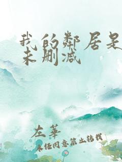 我的邻居是bj未删减